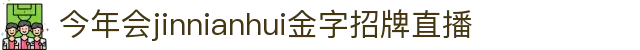 金年会|金年会·jinnian(金子招牌)诚信至上